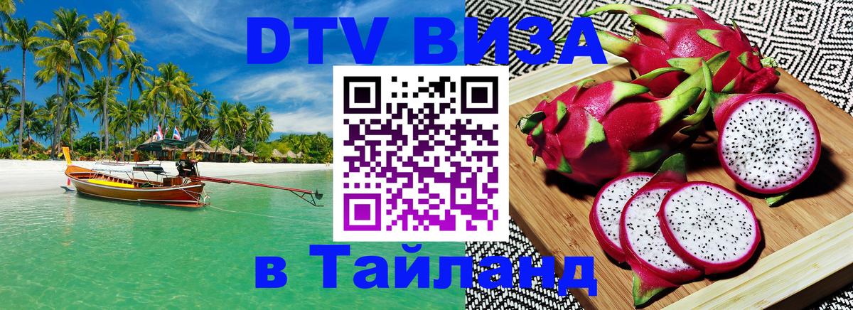 Как сделать DTV визу в Тайланд 