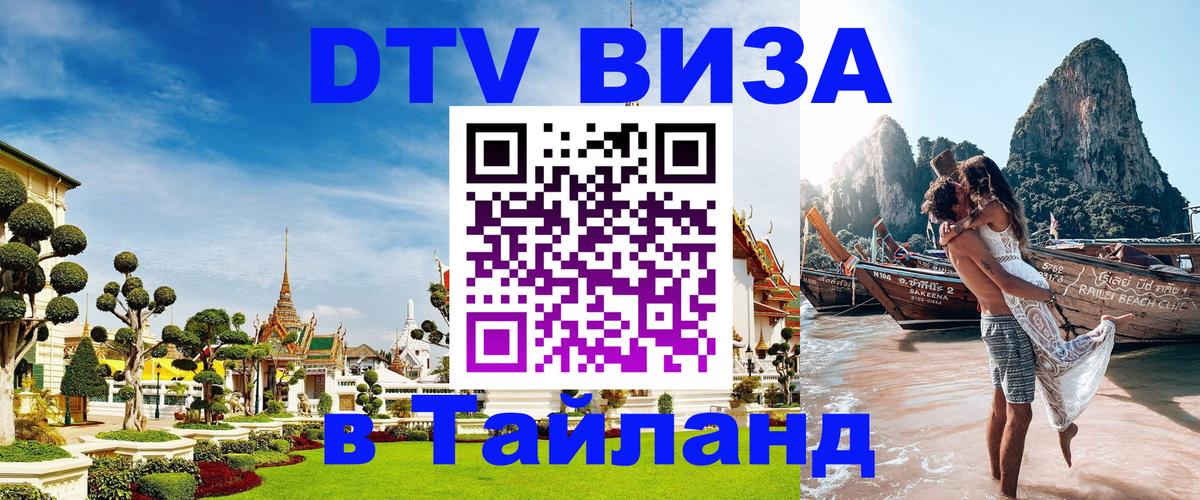 DTV Visa Thailand — прайс и условия, виза без дополнительных документов - 21.11.2025 