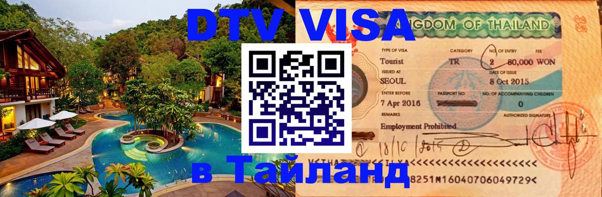 Как сделать DTV визу в Тайланд 